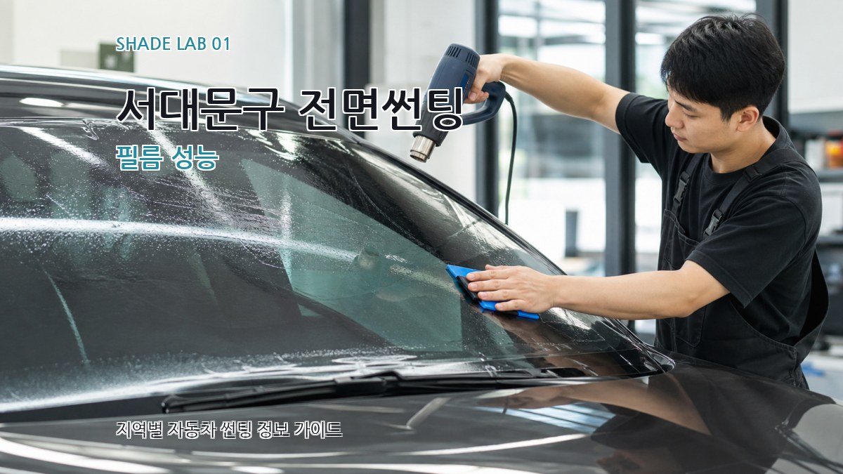 서대문구 전면썬팅