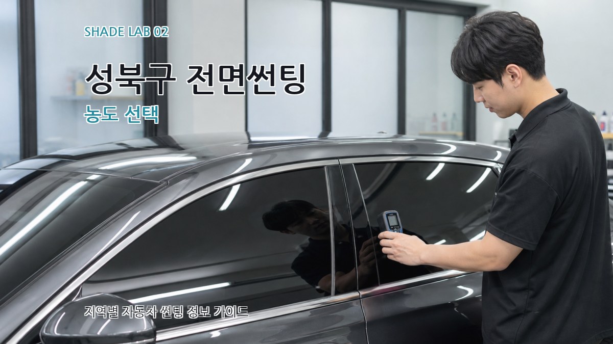 성북구 전면썬팅 농도 선택