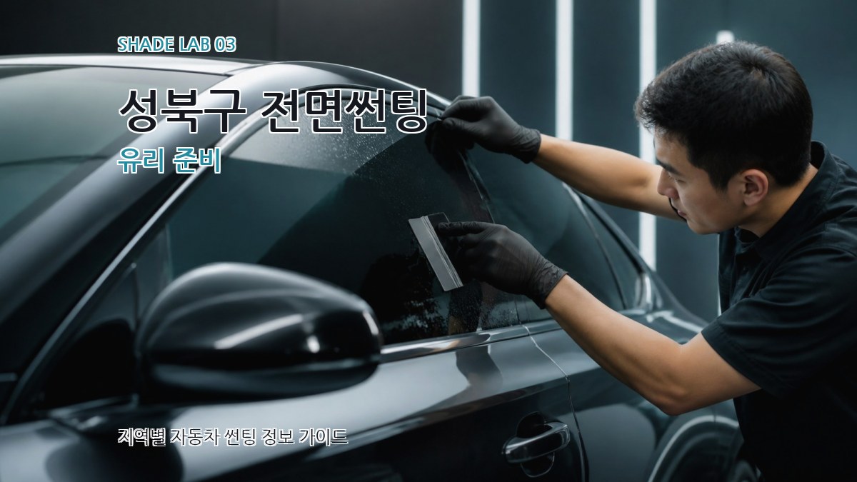성북구 전면썬팅 유리 준비
