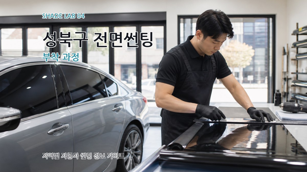 성북구 전면썬팅 부착 과정