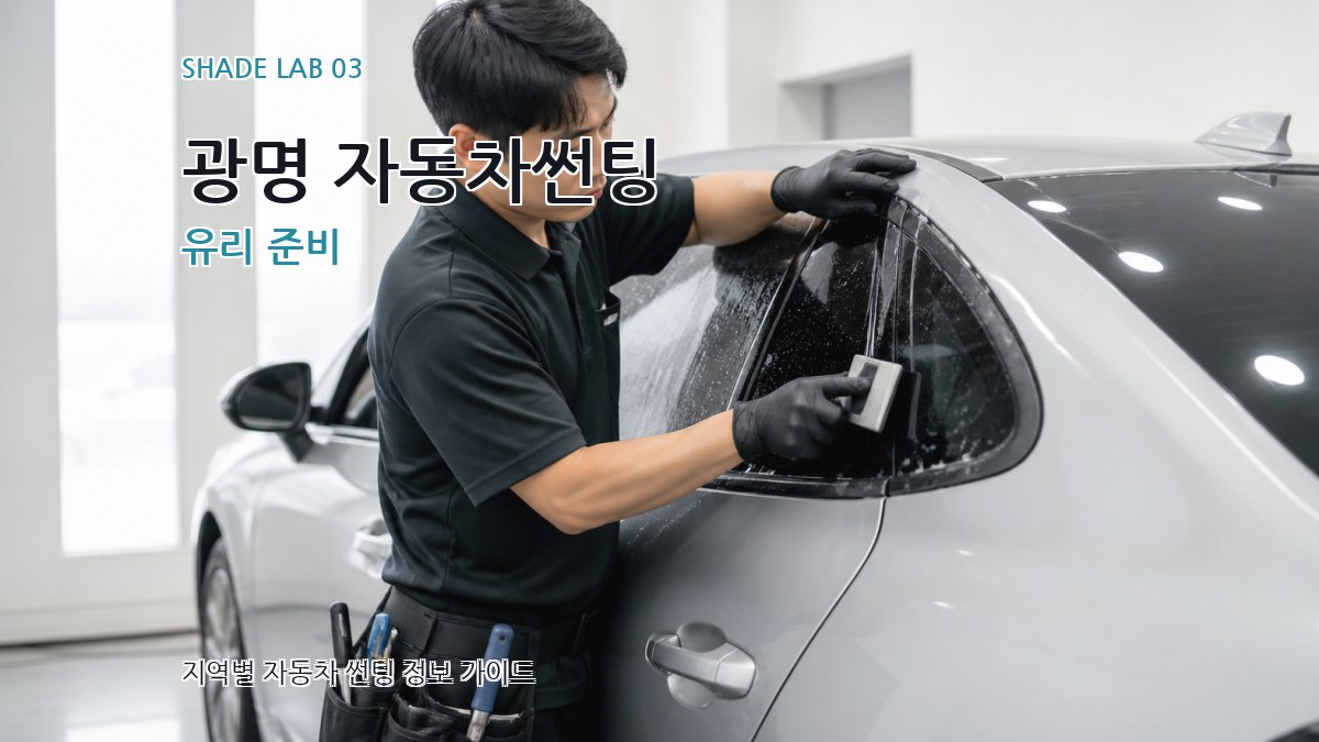 광명 자동차썬팅 유리 준비