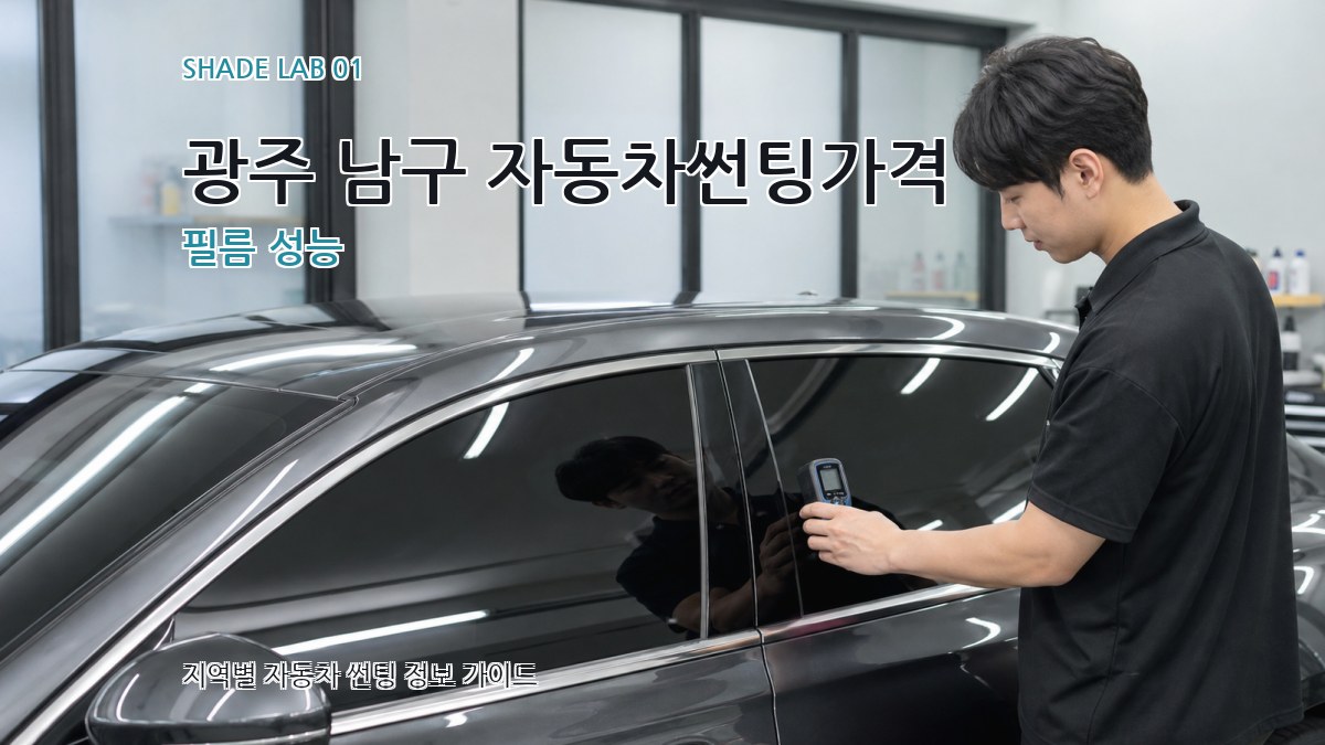 광주 남구 자동차썬팅가격
