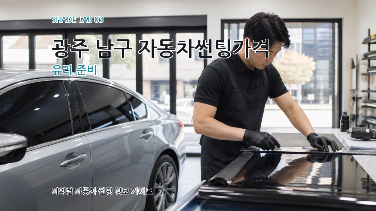 광주 남구 자동차썬팅가격 유리 준비