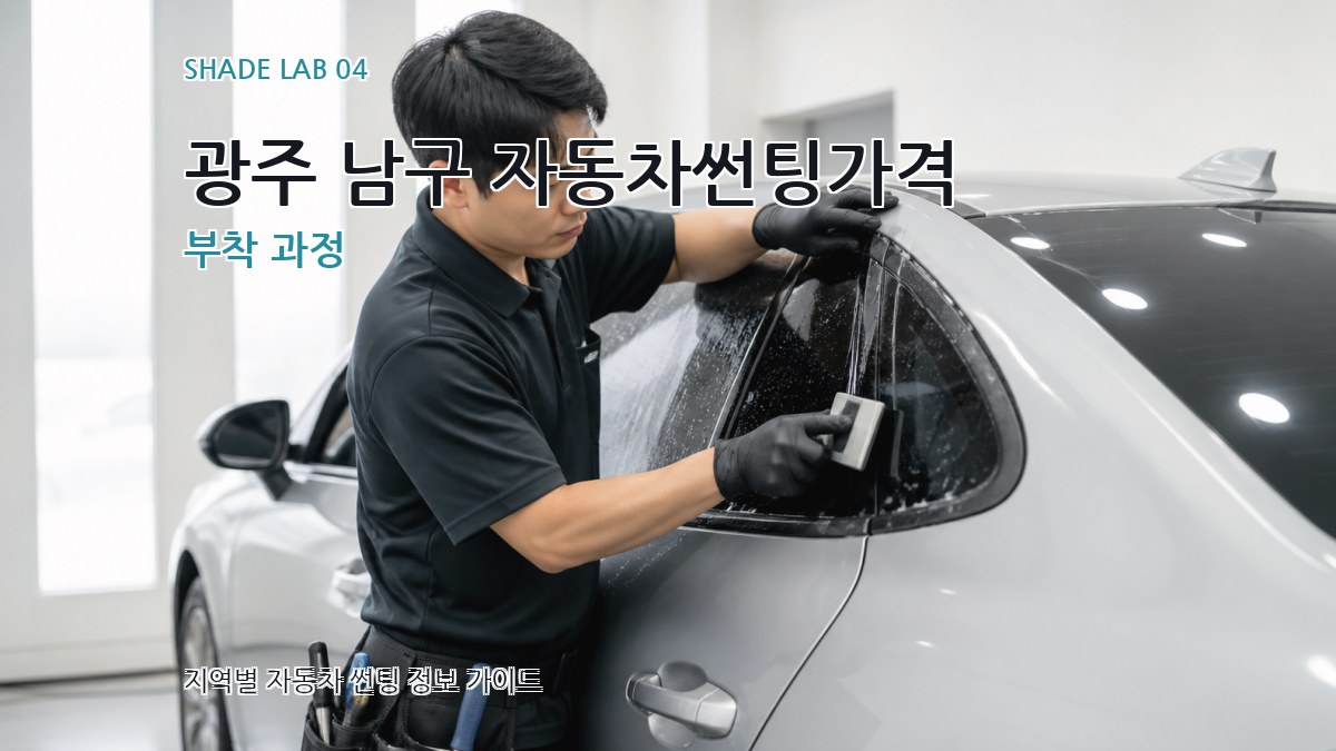 광주 남구 자동차썬팅가격 부착 과정