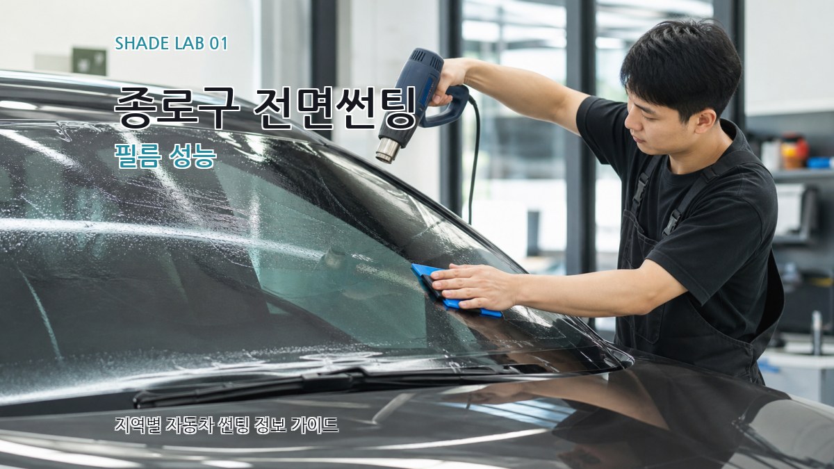 종로구 전면썬팅