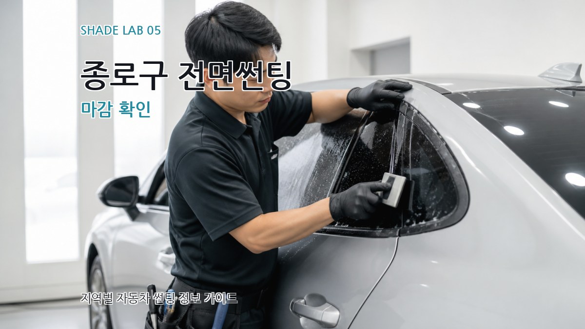 종로구 전면썬팅 마감 확인