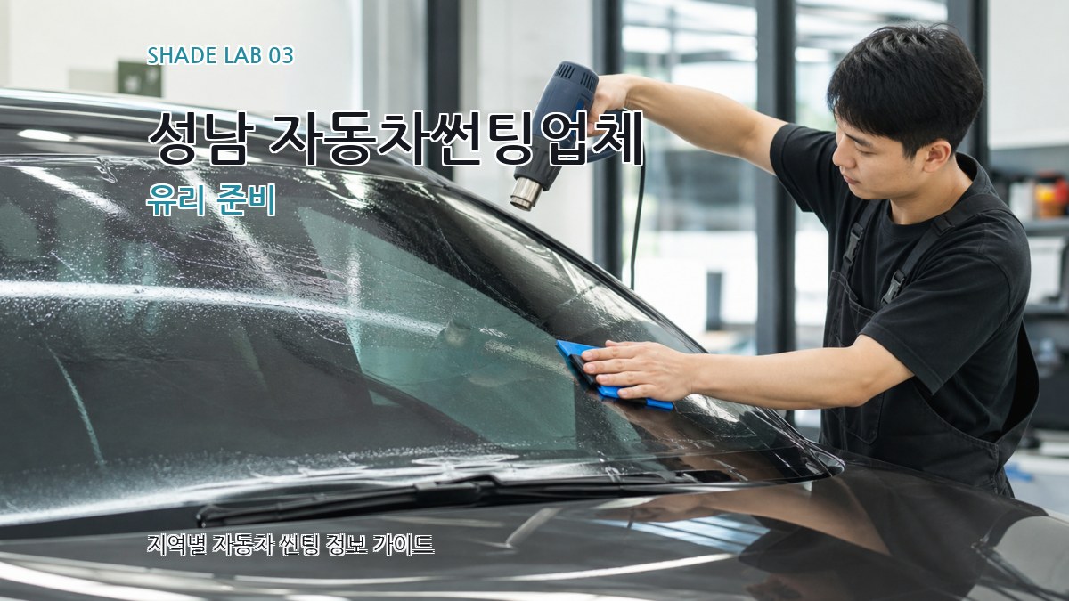성남 자동차썬팅업체 유리 준비