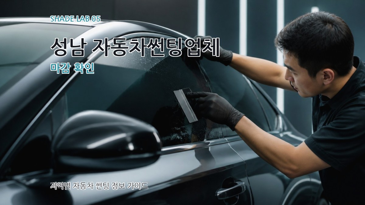 성남 자동차썬팅업체 마감 확인