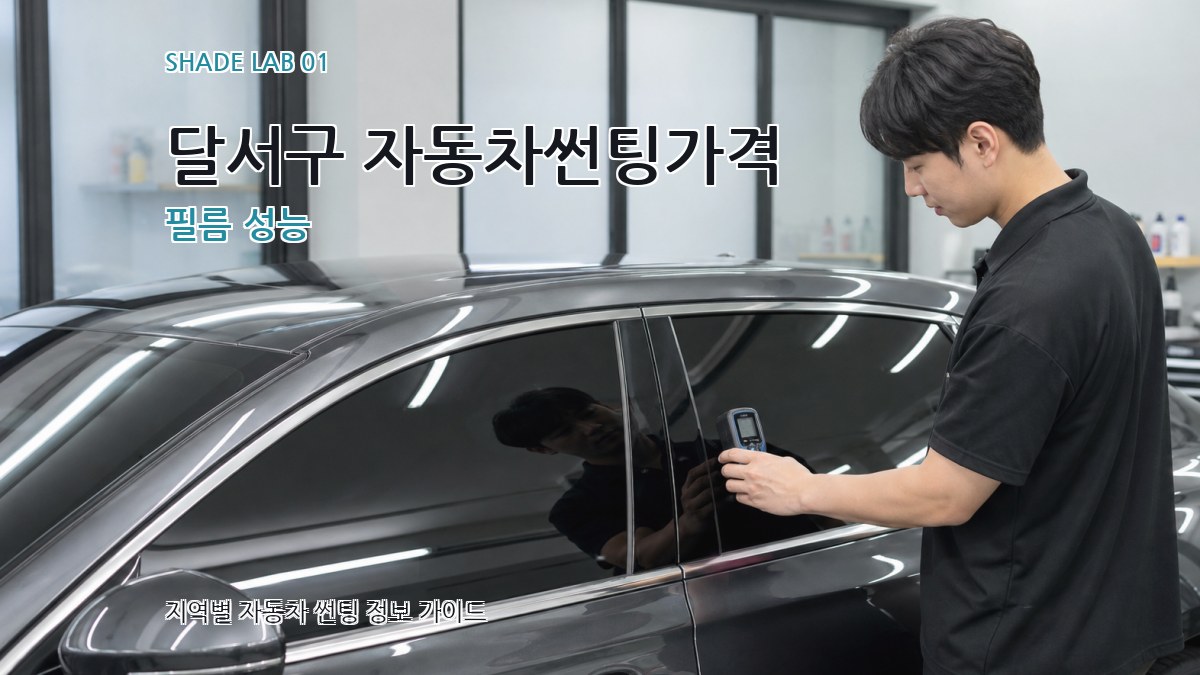 달서구 자동차썬팅가격