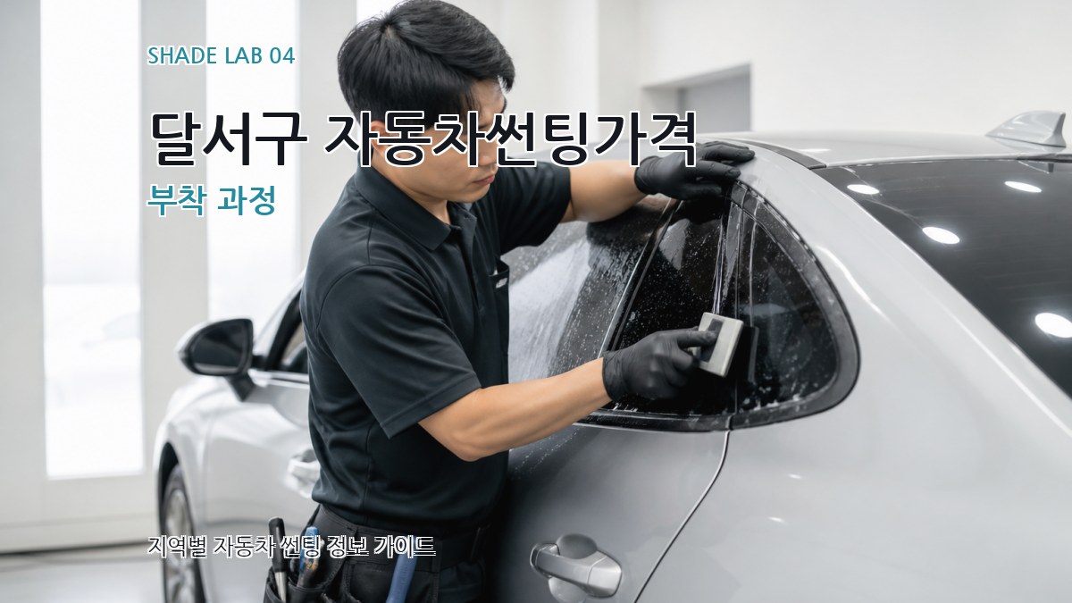 달서구 자동차썬팅가격 부착 과정