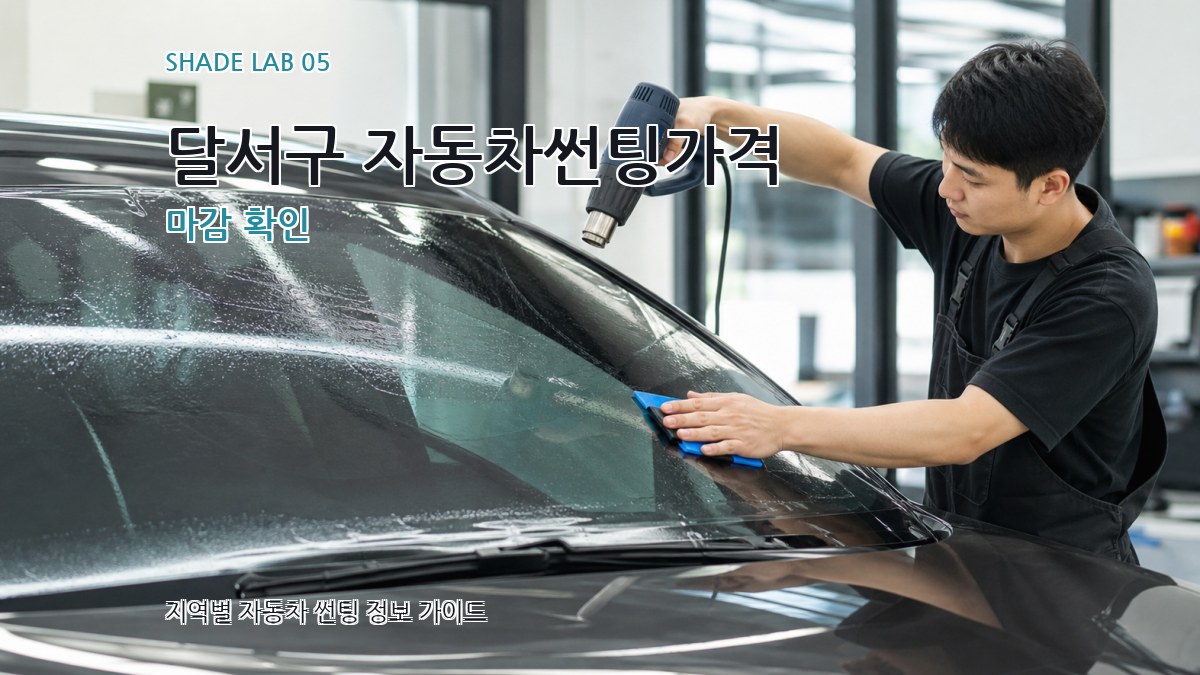달서구 자동차썬팅가격 마감 확인