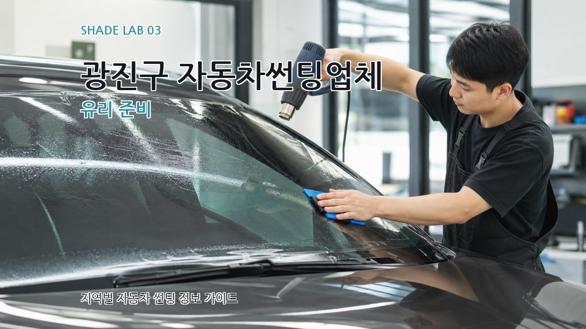 광진구 자동차썬팅업체 유리 준비