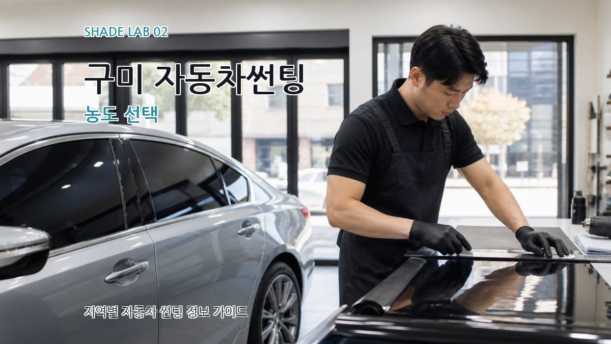 구미 자동차썬팅 농도 선택