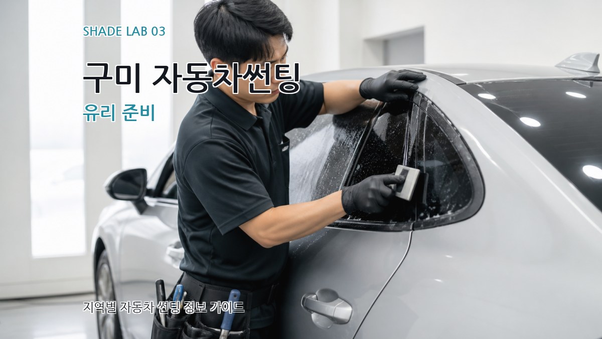 구미 자동차썬팅 유리 준비