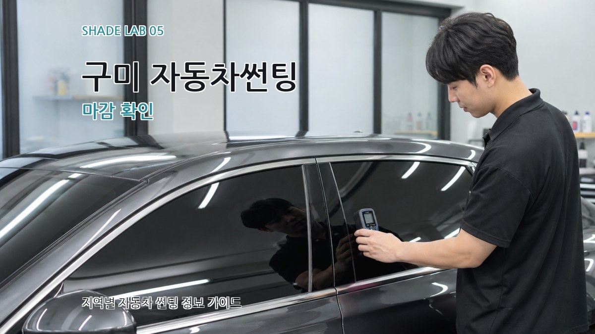 구미 자동차썬팅 마감 확인