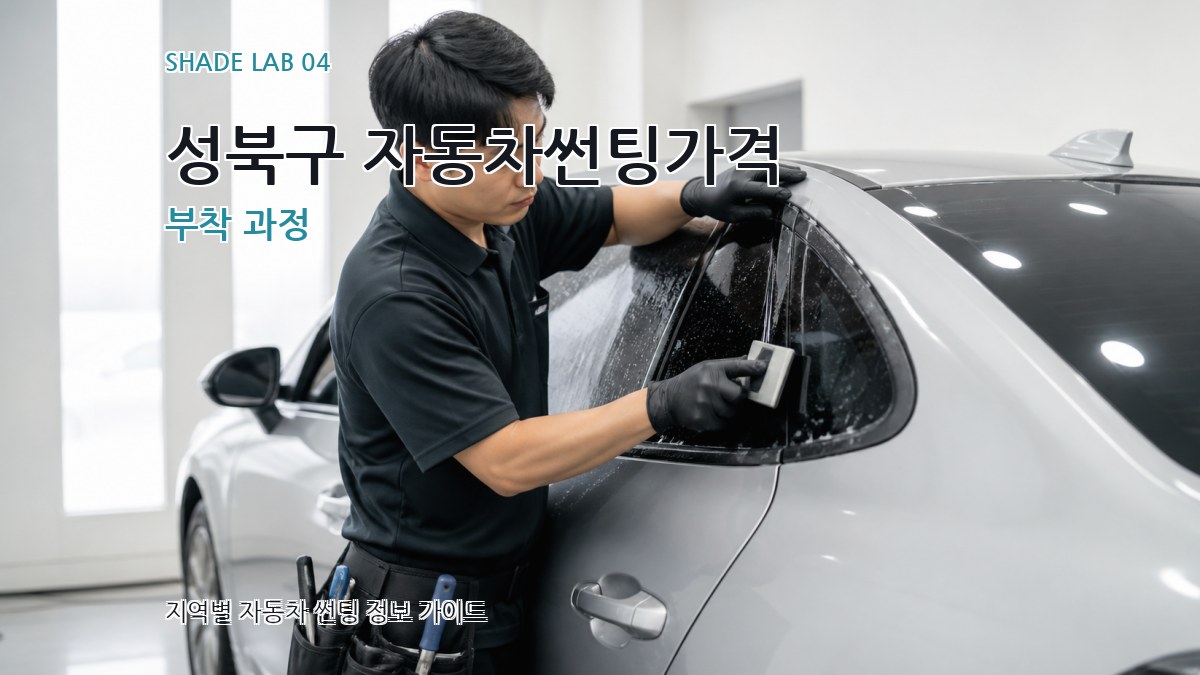 성북구 자동차썬팅가격 부착 과정