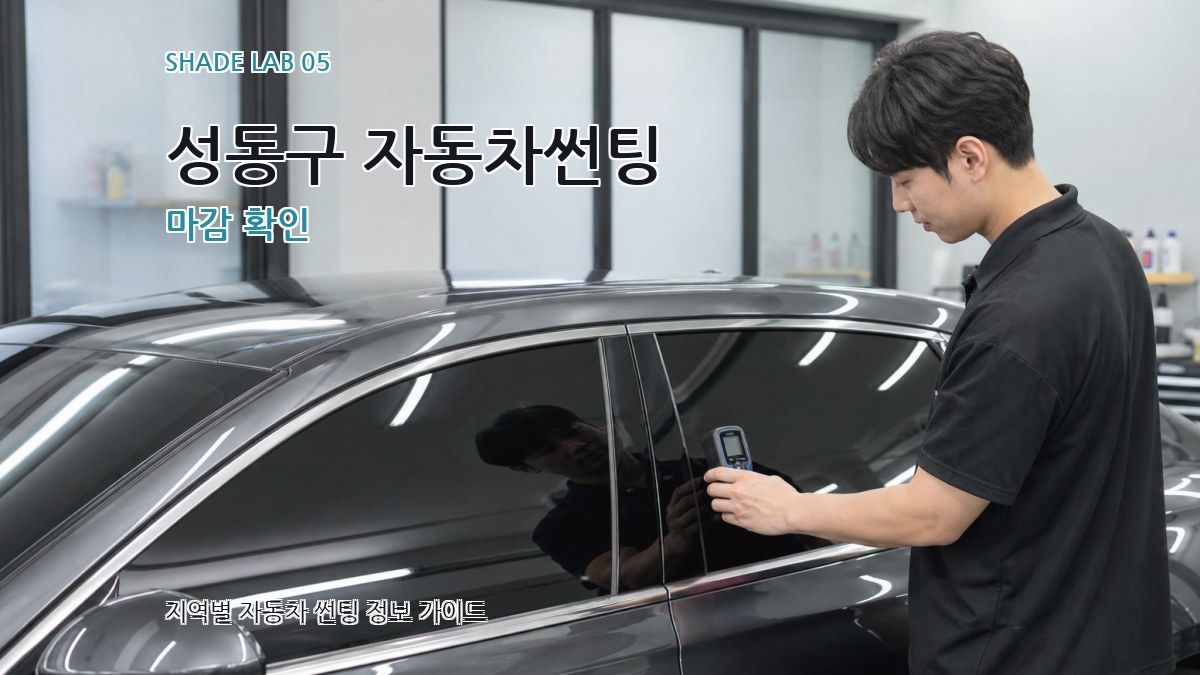 성동구 자동차썬팅 마감 확인