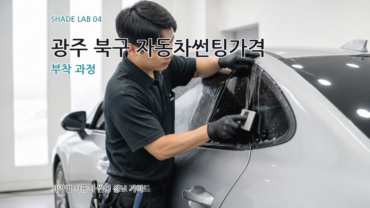 광주 북구 자동차썬팅가격 부착 과정