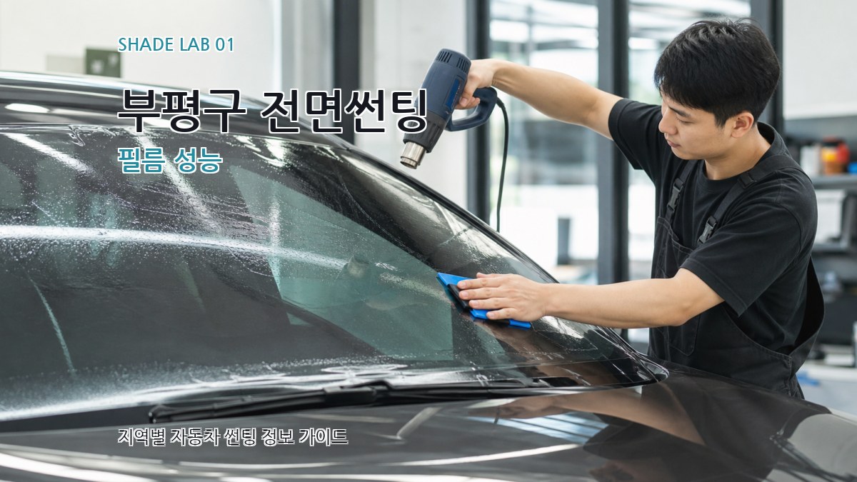 부평구 전면썬팅