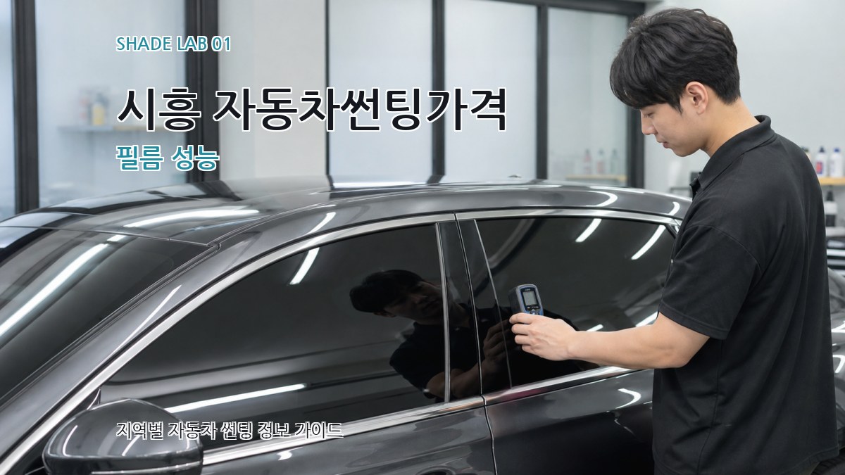 시흥 자동차썬팅가격