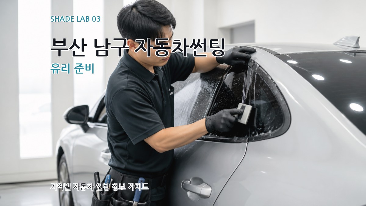 부산 남구 자동차썬팅 유리 준비