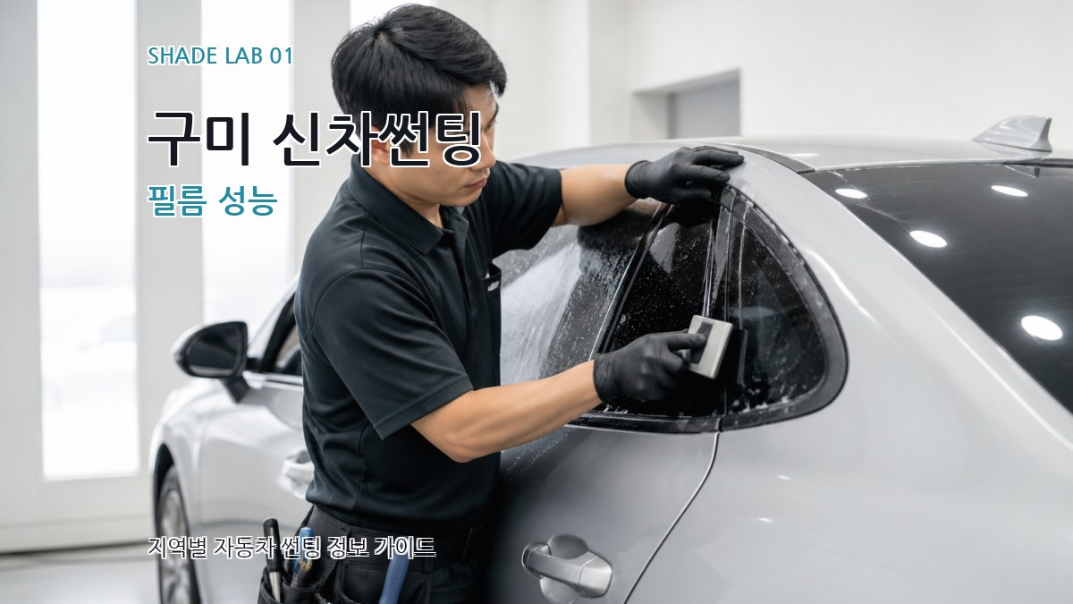 구미 신차썬팅