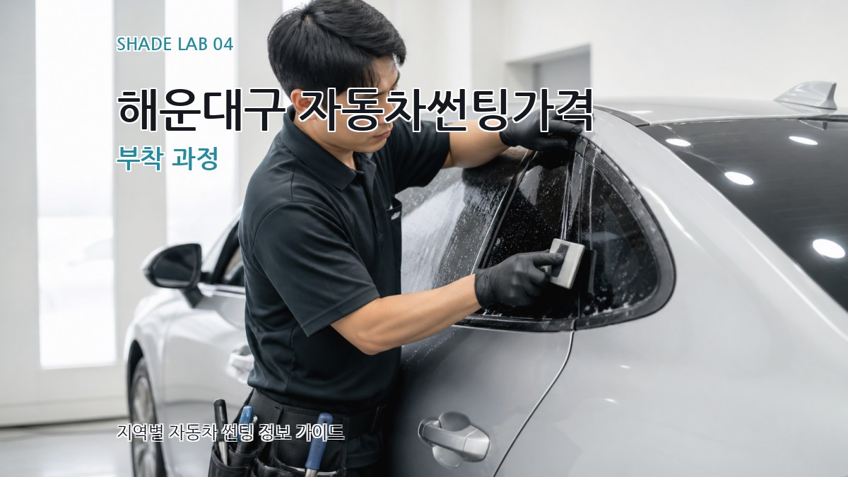 해운대구 자동차썬팅가격 부착 과정