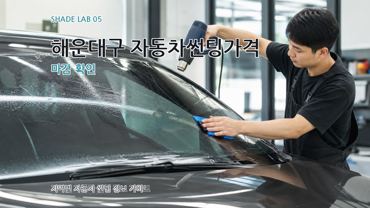 해운대구 자동차썬팅가격 마감 확인