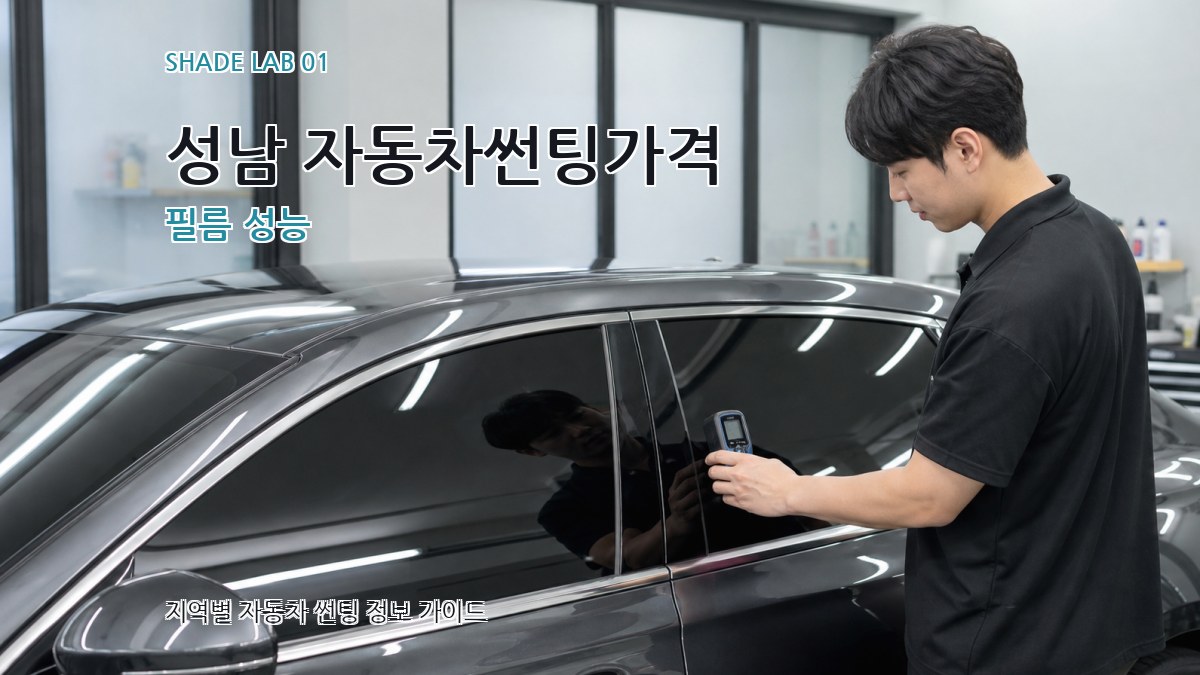 성남 자동차썬팅가격