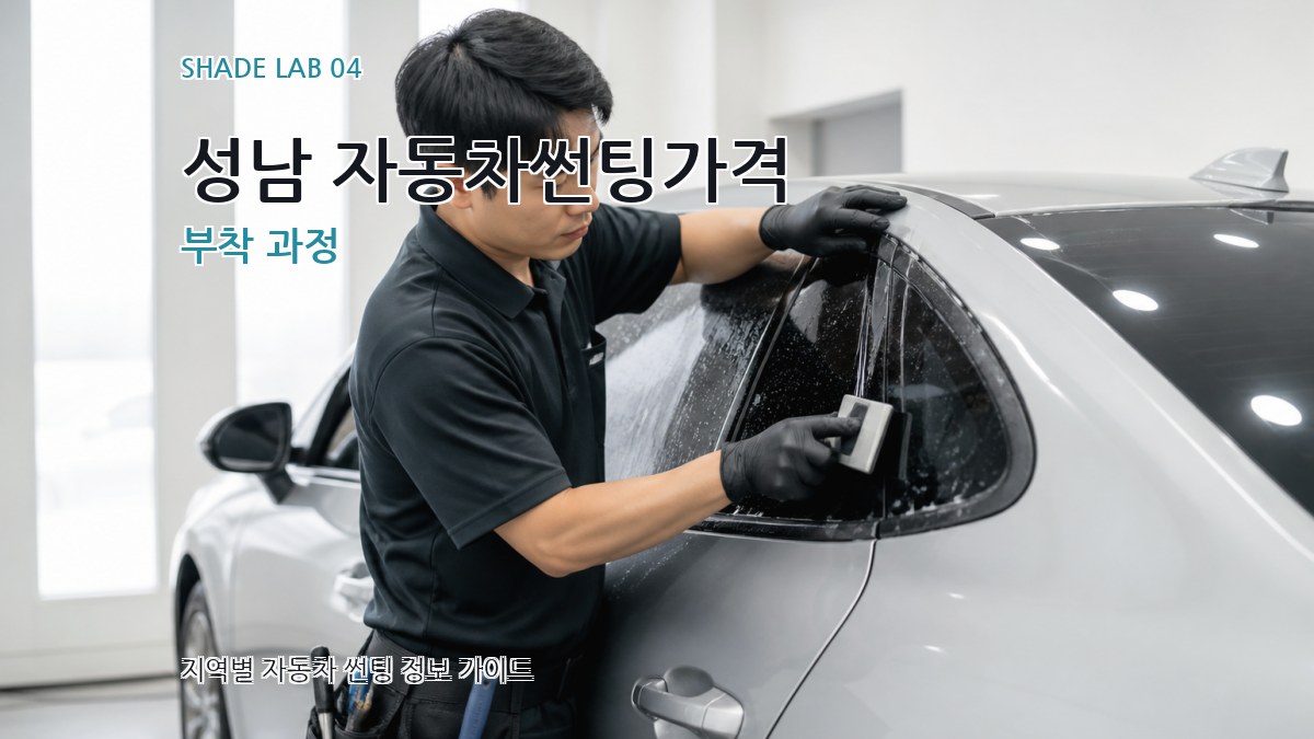 성남 자동차썬팅가격 부착 과정