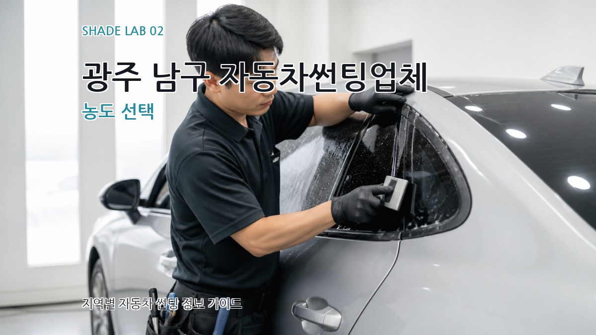 광주 남구 자동차썬팅업체 농도 선택