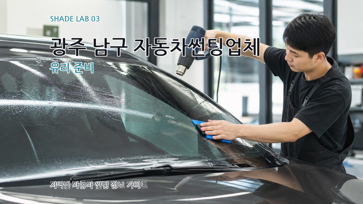 광주 남구 자동차썬팅업체 유리 준비