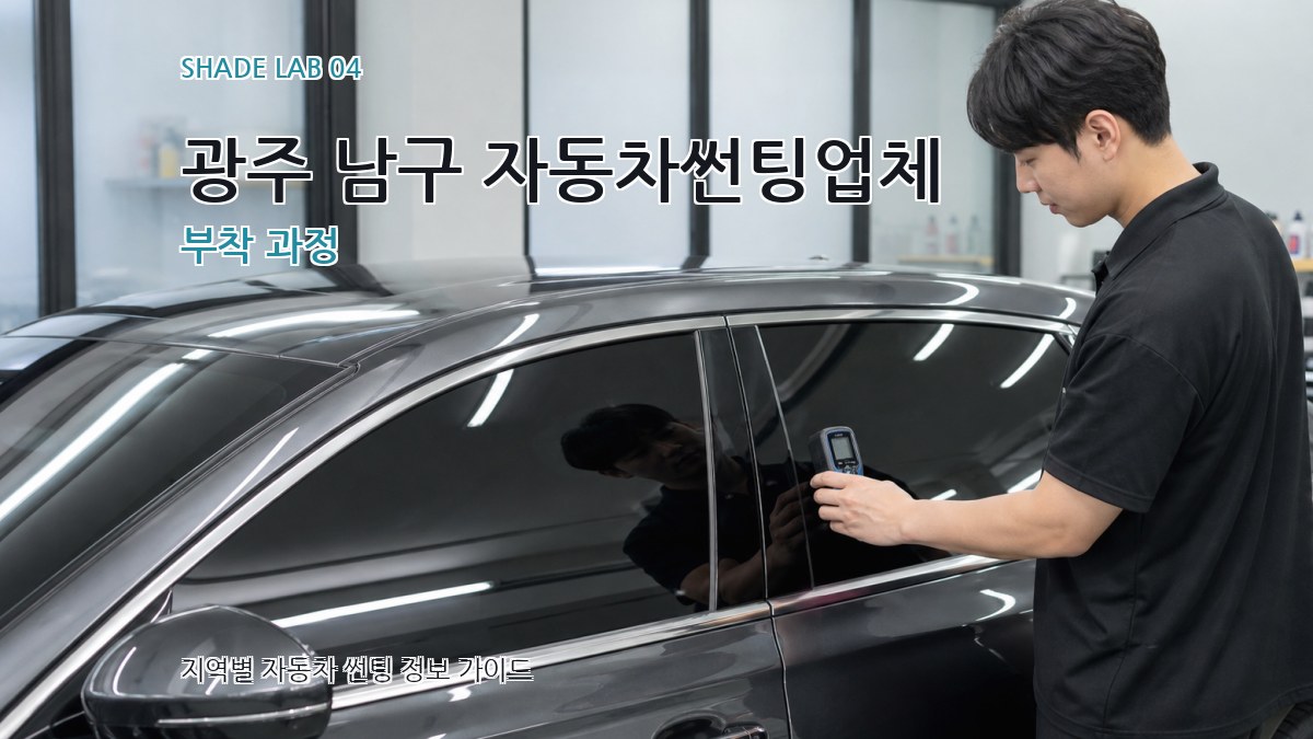 광주 남구 자동차썬팅업체 부착 과정