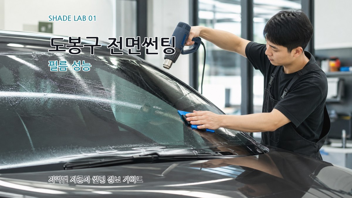도봉구 전면썬팅