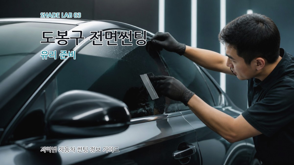 도봉구 전면썬팅 유리 준비