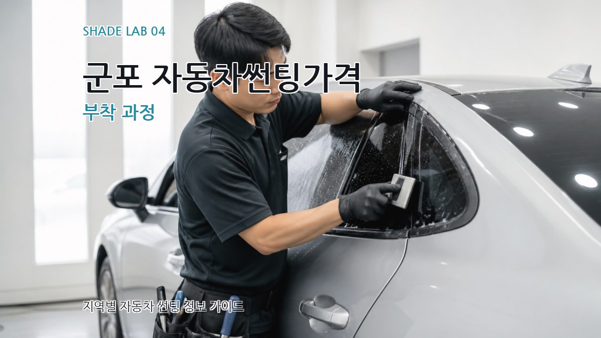 군포 자동차썬팅가격 부착 과정