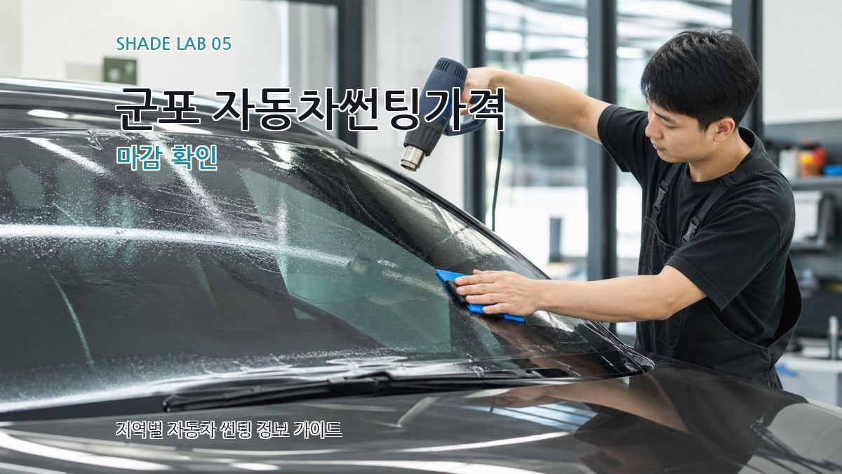 군포 자동차썬팅가격 마감 확인