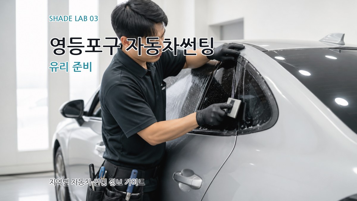 영등포구 자동차썬팅 유리 준비