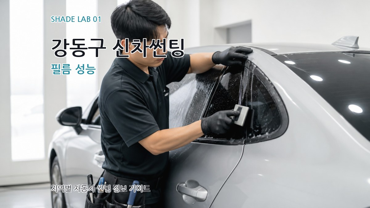 강동구 신차썬팅