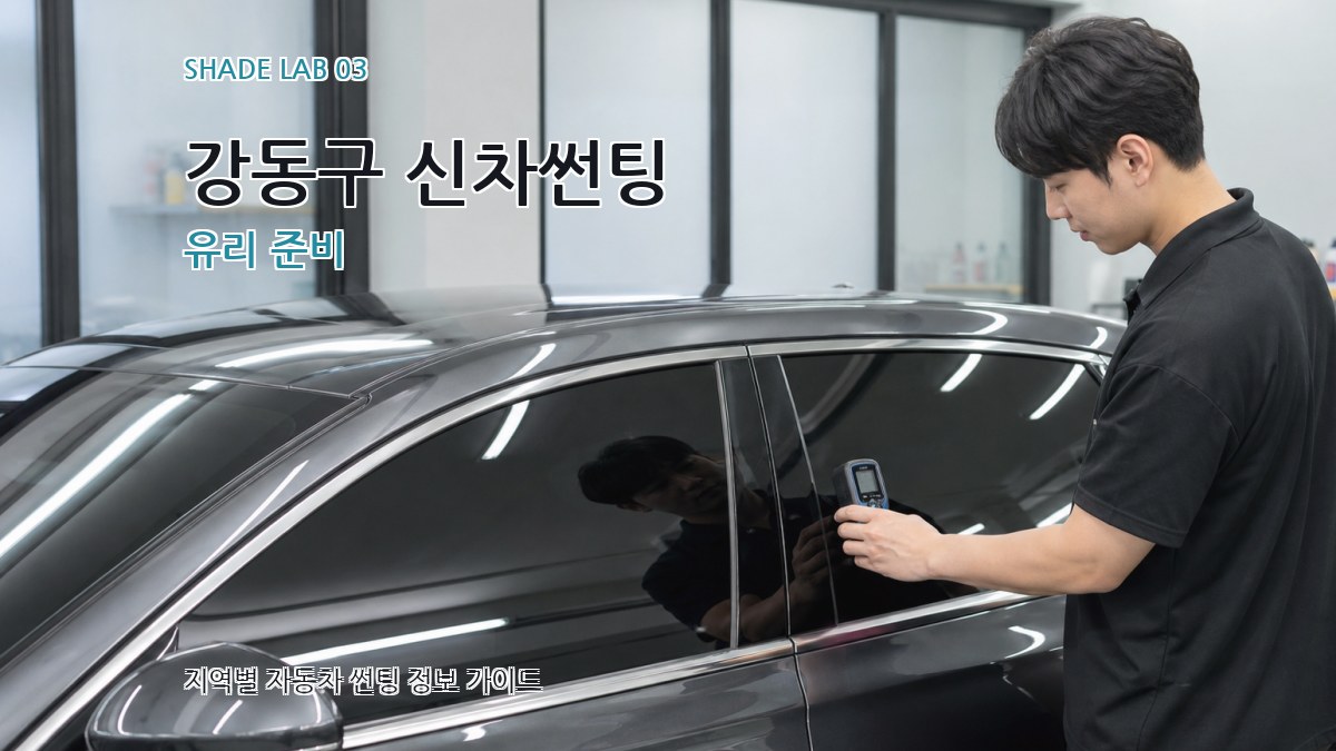 강동구 신차썬팅 유리 준비