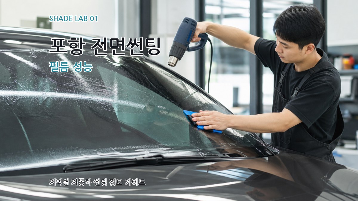 포항 전면썬팅