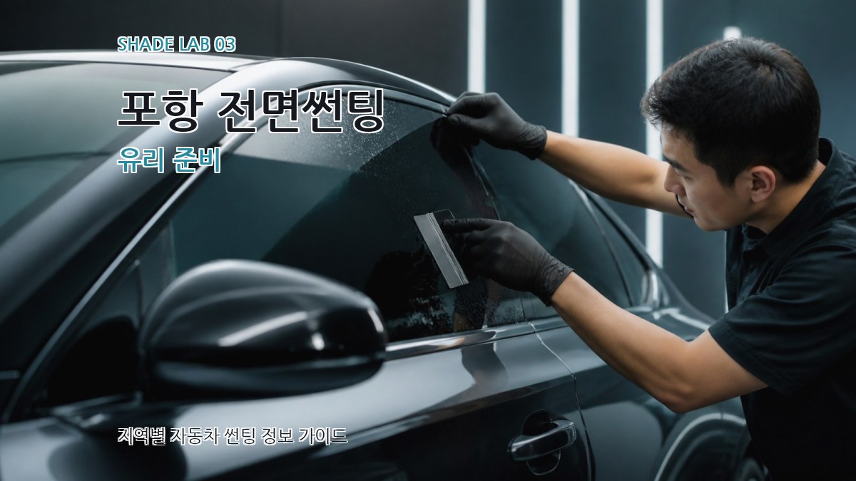 포항 전면썬팅 유리 준비