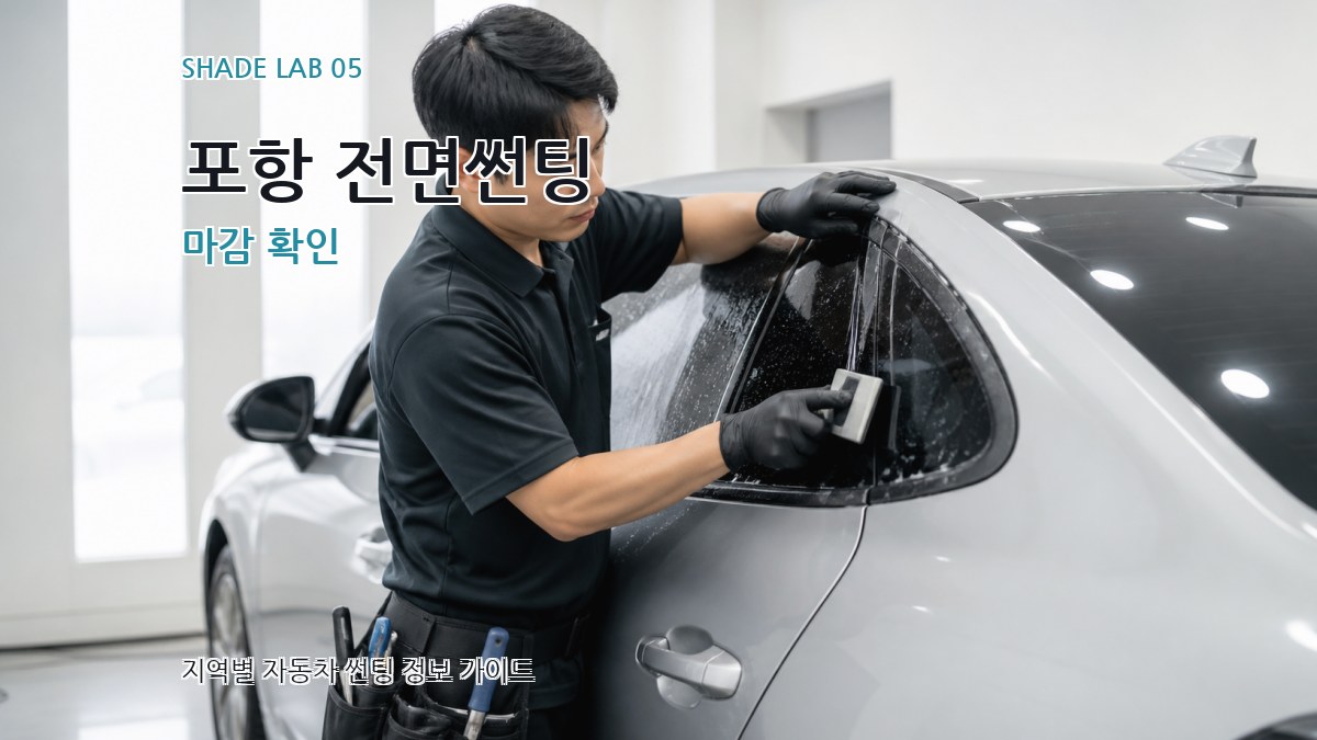 포항 전면썬팅 마감 확인