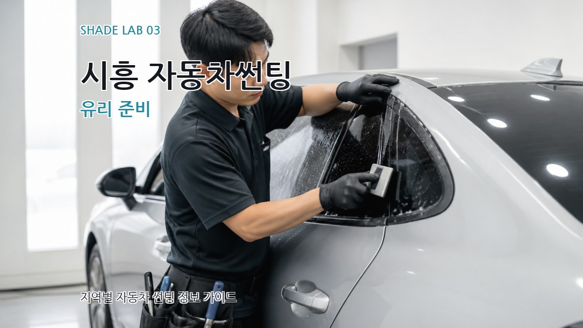 시흥 자동차썬팅 유리 준비