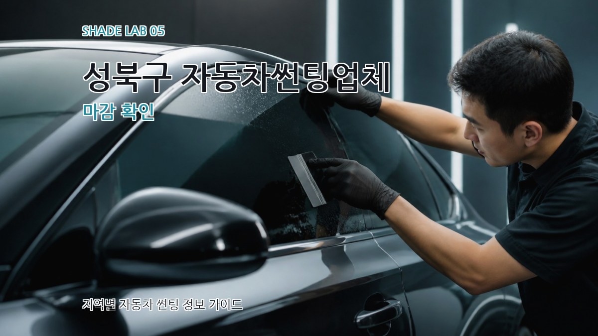 성북구 자동차썬팅업체 마감 확인