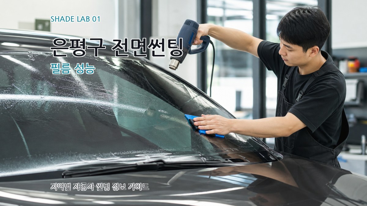 은평구 전면썬팅