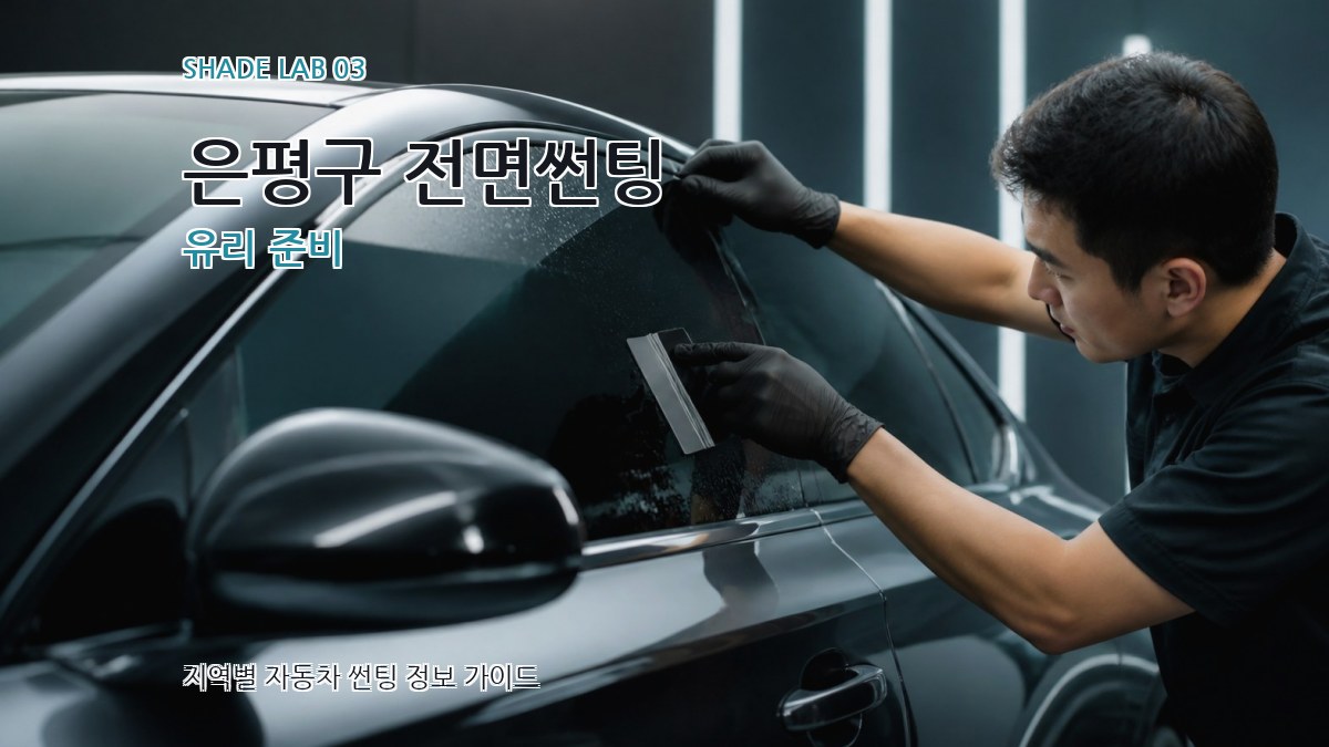 은평구 전면썬팅 유리 준비