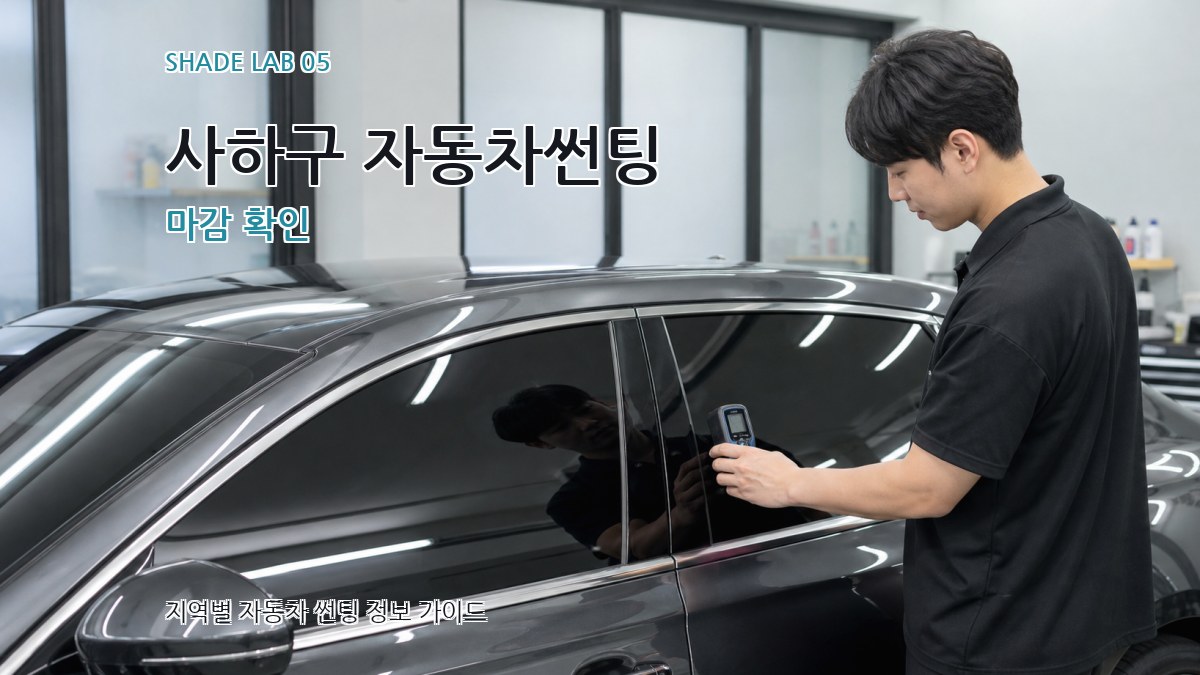 사하구 자동차썬팅 마감 확인